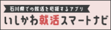 石川就活スマートナビ