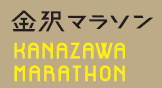 金沢マラソン